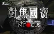 历史文物纪录片《对焦国宝 National Treasure In Focus》全4集 720P/1080i高清纪录片-高清标清1080P720P360P迅雷BT网盘下载