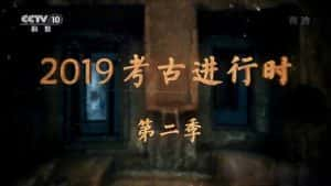 央视考古纪录片《2019考古进行时》第2季 720P/1080i高清纪录片资源-高清标清1080P720P360P迅雷BT网盘下载