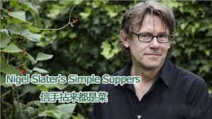 BBC美食记录片《简单烹饪Nigel Slater’s Simple Suppers》全6集 720P/1080i高清纪录片资源-高清标清1080P720P360P迅雷BT网盘下载