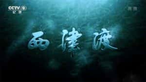 央视历史人文纪录片《西津渡》全5集 720P/1080i高清纪录片资源-高清标清1080P720P360P迅雷BT网盘下载