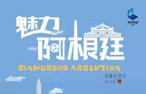 央视旅游纪录片《魅力阿根廷 Glamorous Argentina》全4集 720P/1080i高清纪录片资源-高清标清1080P720P360P迅雷BT网盘下载