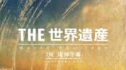 历史人文纪录片《THE 世界遗产 The World Heritage》全287集 720P/1080i高清纪录片-高清标清1080P720P360P迅雷BT网盘下载