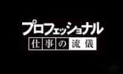 NHK匠人精神纪录片《行家本色 プロフェッショナル 仕事の流儀》全8集 720P/1080i高清纪录片-高清标清1080P720P360P迅雷BT网盘下载