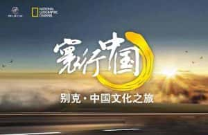 国家地理旅行文化纪录片《寰行中国 Route Awakening》全4季 720P/1080i高清纪录片资源-高清标清1080P720P360P迅雷BT网盘下载