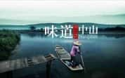 生活美食纪录片《味道中山 Taste Zhongshan》全6集 720P/1080i高清纪录片资源-高清标清1080P720P360P迅雷BT网盘下载