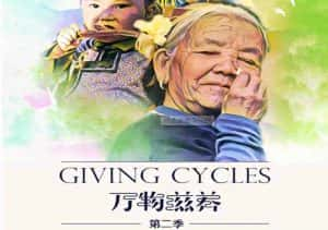 健康美食纪录片《万物滋养 Giving Cycles》第2季 720P/1080i高清纪录片资源-高清标清1080P720P360P迅雷BT网盘下载