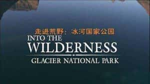 自然生态纪录片《走进荒野-冰河国家公园 Into The Wilderness Glacier National Park》全1集 720P/1080i高清纪录片资源-高清标清1080P720P360P迅雷BT网盘下载