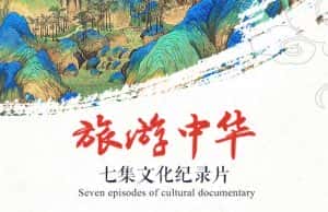 央视中国旅游行业发展纪录片《旅游中华》全7集 720P/1080i高清纪录片资源-高清标清1080P720P360P迅雷BT网盘下载