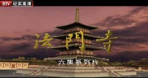 宗教历史纪录片《法门寺 Famen Temple》全6集 720P/1080i高清纪录片资源-高清标清1080P720P360P迅雷BT网盘下载