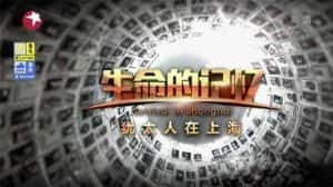 央视历史人文纪录片《生命的记忆：犹太人在上海 Survival in Shanghai》全3集 720P/1080i高清纪录片资源-高清标清1080P720P360P迅雷BT网盘下载