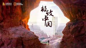 国家地理人文地理纪录片《极致中国 Extreme China》全3集 720P/1080i高清纪录片资源-高清标清1080P720P360P迅雷BT网盘下载