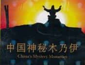 国家地理考古纪录片《中国神秘木乃伊》全1集 720P/1080i高清纪录片-高清标清1080P720P360P迅雷BT网盘下载