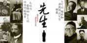 CCTV央视历史人文纪录片《先生 Master》第1季 720P/1080i高清纪录片-高清标清1080P720P360P迅雷BT网盘下载