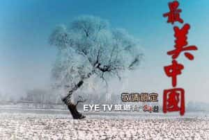 EYETV旅行纪录片《最美中国 Beautiful China》全3集 720P/1080i高清纪录片资源-高清标清1080P720P360P迅雷BT网盘下载