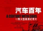 工业文明纪录片《汽车百年 A Century With Cars》第1季全12集 720P/1080i高清纪录片资源-高清标清1080P720P360P迅雷BT网盘下载