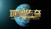 中国地图纪录片《地图传奇 The Legend of Maps》全8集 720P/1080i高清纪录片-高清标清1080P720P360P迅雷BT网盘下载