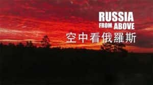 PTS自然风光纪录片《空中看俄罗斯 Russia From Above》全5集 720P/1080i高清纪录片资源-高清标清1080P720P360P迅雷BT网盘下载