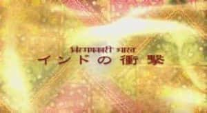 NHK社会发展纪录片《印度崛起》全8集 标清纪录片资源-高清标清1080P720P360P迅雷BT网盘下载