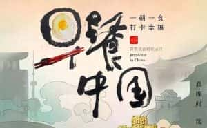 美食纪录片《早餐中国 Breakfast in China》第1季 720P/1080i高清纪录片资源-高清标清1080P720P360P迅雷BT网盘下载