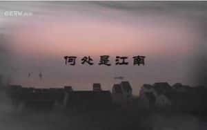 央视人文地理纪录片《何处是江南》全8集 720P/1080i高清纪录片资源-高清标清1080P720P360P迅雷BT网盘下载