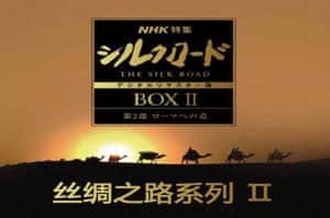 NHK人文地理纪录片《丝绸之路系列 Silk Road》第2季 标清纪录片资源-高清标清1080P720P360P迅雷BT网盘下载