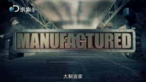 探索频道制造业纪录片《大制造家 Manufactured》全6集 720P/1080i高清纪录片资源-高清标清1080P720P360P迅雷BT网盘下载