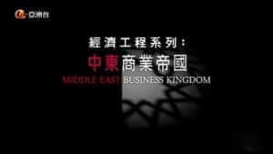 亚洲经济贸易纪录片《中东商业帝国 Middle East Business Kingdom》全3集 720P/1080i高清纪录片资源-高清标清1080P720P360P迅雷BT网盘下载