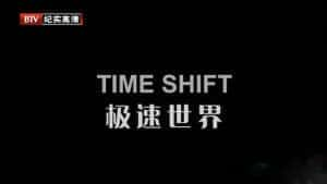 高速流水线生产纪录片《极速世界 Time Shift》全1集 720P/1080i高清纪录片资源-高清标清1080P720P360P迅雷BT网盘下载