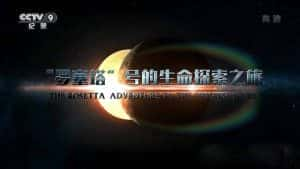 央视外星生命探索纪录片《罗塞塔号的生命探索之旅 The Rosetta Adventure To The Origins Of Life》全1集 720P/1080i高清纪录片资源-高清标清1080P720P360P迅雷BT网盘下载