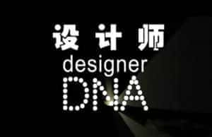 CCTV央视设计艺术纪录片《设计师DNA Designer DNA》全10集 720P/1080i高清纪录片资源-高清标清1080P720P360P迅雷BT网盘下载