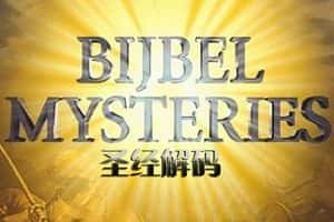 BBC宗教纪录片《圣经解码 Bible Mysteries》全9集 标清纪录片资源-高清标清1080P720P360P迅雷BT网盘下载