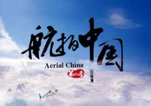 无人机航拍纪录片《航拍中国 Aerial China》第二季 720P/1080i高清纪录片资源-高清标清1080P720P360P迅雷BT网盘下载