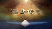 CCTV央视历史人文纪录片《海盐传奇 Sea Salt Legend》全5集 720P/1080i高清纪录片-高清标清1080P720P360P迅雷BT网盘下载