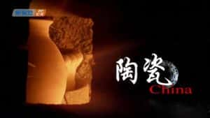 KBS陶瓷文化纪录片《陶瓷 China》全6集 720P/1080i高清纪录片资源-高清标清1080P720P360P迅雷BT网盘下载