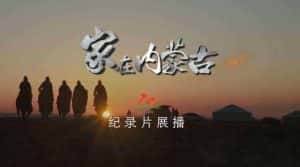 社会人文纪录片《家在内蒙古》全7集 720P/1080i高清纪录片资源-高清标清1080P720P360P迅雷BT网盘下载