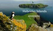 BBC自然生态纪录片《赫布里底群岛 边海之岛 Hebrides Islands on the Edge》全4集 720P/1080i高清纪录片-高清标清1080P720P360P迅雷BT网盘下载