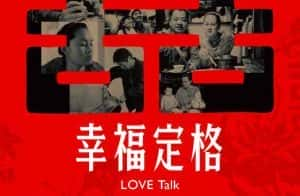 夫妻日常生活纪录片《幸福定格 LOVE Talk》全1集 720P/1080i高清纪录片资源-高清标清1080P720P360P迅雷BT网盘下载