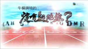 TVB教育纪录片《没有起跑线》全5集 720P/1080i高清纪录片资源-高清标清1080P720P360P迅雷BT网盘下载