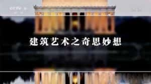 央视建筑设计纪录片《建筑艺术之奇思妙想》全6集 720P/1080i高清纪录片资源-高清标清1080P720P360P迅雷BT网盘下载