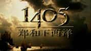 CCTV央视历史纪录片《1405郑和下西洋》全5集 720P/1080i高清纪录片-高清标清1080P720P360P迅雷BT网盘下载