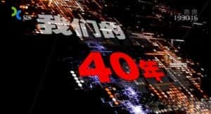 政论纪录片《我们的40年》全4集 720P/1080i高清纪录片资源-高清标清1080P720P360P迅雷BT网盘下载