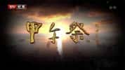 历史纪录片《甲午祭》全4集 720P/ 1080i高清纪录片资源-高清标清1080P720P360P迅雷BT网盘下载