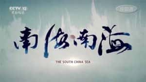 央视自然地理纪录片《南海南海》全6集 720P/1080i高清纪录片资源-高清标清1080P720P360P迅雷BT网盘下载