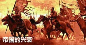 CCTV央视历史文明纪录片《帝国的兴衰》全5集 720P/1080i高清纪录片资源-高清标清1080P720P360P迅雷BT网盘下载