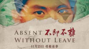 社会人文纪录片《不即不离 Absent Without Leave》全1集 720P/1080i高清纪录片资源-高清标清1080P720P360P迅雷BT网盘下载