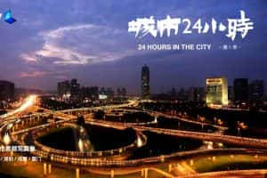 央视城市生活纪录片《城市24小时 24 Hours In the City》全5集 720P/1080i高清纪录片资源-高清标清1080P720P360P迅雷BT网盘下载