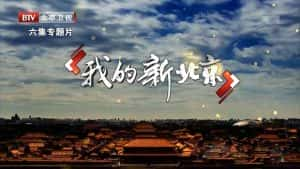 老北京生活变革纪录片《我的新北京》全6集 720P/1080i高清纪录片资源-高清标清1080P720P360P迅雷BT网盘下载