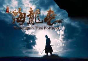 CCTV央视考古纪录片《土司遗城海龙屯 Hailongtun Tusi Fortress》全2集 720P/1080i高清纪录片资源-高清标清1080P720P360P迅雷BT网盘下载