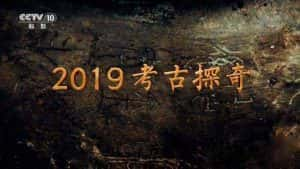 央视考古纪录片《2019考古探奇》第1季 720P/1080i高清纪录片资源-高清标清1080P720P360P迅雷BT网盘下载