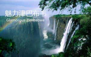 CCTV央视自然人文纪录片《魅力津巴布韦 Glamorous Zimbabwe》全3集 720P/1080i高清纪录片资源-高清标清1080P720P360P迅雷BT网盘下载